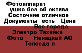 Фотоаппарат Nikon D7oo. Tушка без об,ектива.Состочние отличное..Документы  есть › Цена ­ 38 000 - Все города Электро-Техника » Фото   . Ненецкий АО,Топседа п.